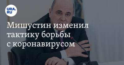 Татьяна Голикова - Михаил Мишустин - Мишустин изменил тактику борьбы с коронавирусом - ura.news - Россия