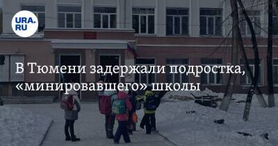 В Тюмени задержали подростка, «минировавшего» школы - ura.news - Россия - Тюмень