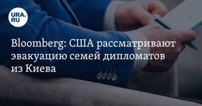 Владимир Путин - Сергей Лавров - Энтони Блинкен - Джо Байден - Bloomberg: США рассматривают эвакуацию семей дипломатов из Киева - ura.news - Москва - Россия - США - Украина - Киев - Вашингтон