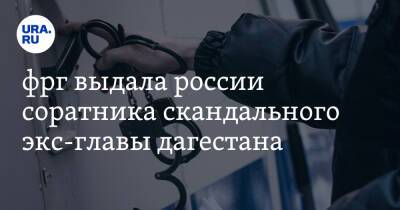 ФРГ выдала России соратника скандального экс-главы Дагестана - ura.news - Москва - Россия - Германия - респ. Дагестан