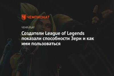 Создатели League of Legends показали способности Зери и как ими пользоваться - championat.com - Россия