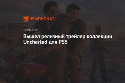 Вышел релизный трейлер коллекции Uncharted для PS5 - championat.com