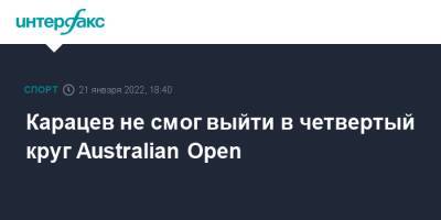 Джокович Новак - Рафаэль Надаль - Карен Хачанов - Даниил Медведев - Андрей Рублев - Адриан Маннарино - Аслан Карацев - Australian Open - Карацев не смог выйти в четвертый круг Australian Open - sport-interfax.ru - Москва - Россия - Австралия