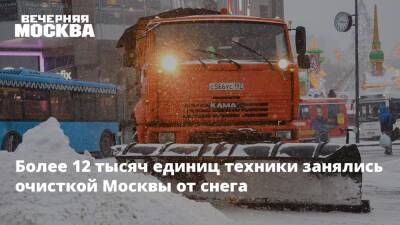 Более 12 тысяч единиц техники занялись очисткой Москвы от снега - vm.ru - Москва - Москва