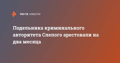 Подельника криминального авторитета Слепого арестовали на два месяца - ren.tv - Россия - Санкт-Петербург