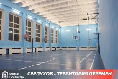 В одной из школ Серпухова отремонтировали спортивный зал - serp.mk.ru