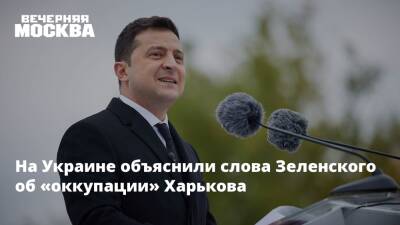 Владимир Зеленский - Владимир Путин - Александр Бастрыкин - Михаил Мишустин - Сергей Никифоров - Джеймс Бэнкс - Джо Байден - На Украине объяснили слова Зеленского об «оккупации» Харькова - vm.ru - Москва - Россия - США - Украина - Вашингтон - Washington - Харьков