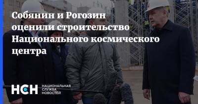 Владимир Путин - Сергей Собянин - Дмитрий Рогозин - Андрей Бочкарев - Юрий Кравцов - Мэр Москвы - Собянин и Рогозин оценили строительство Национального космического центра - nsn.fm - Москва - Россия - Строительство