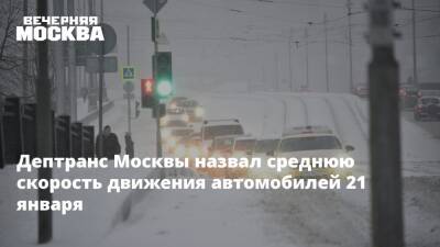 Дептранс Москвы назвал среднюю скорость движения автомобилей 21 января - vm.ru - Москва - Москва