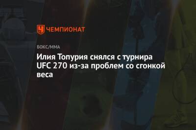 Мовсар Евлоев - Илия Топурия снялся с турнира UFC 270 из-за проблем со сгонкой веса - championat.com - Россия - Грузия - Канада