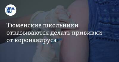Тюменские школьники отказываются делать прививки от коронавируса - ura.news - Тюменская обл.