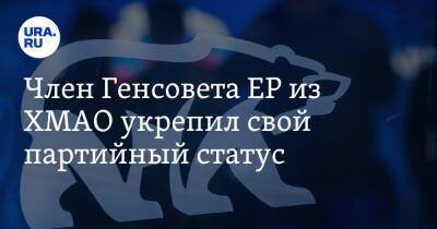 Максим Ряшин - Вера Акимова - Член Генсовета ЕР из ХМАО укрепил свой партийный статус - ura.news - Россия - Ханты-Мансийск - Сургут - Югра - Нижневартовск