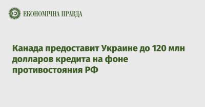 Владимир Зеленский - Джастин Трюдо - Канада предоставит Украине до 120 млн долларов кредита на фоне противостояния РФ - epravda.com.ua - Россия - Украина - Канада