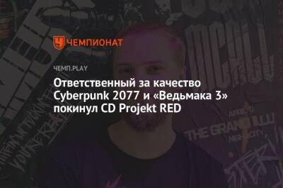 Киану Ривз - Ответственный за качество Cyberpunk 2077 и «Ведьмака 3» покинул CD Projekt RED - championat.com