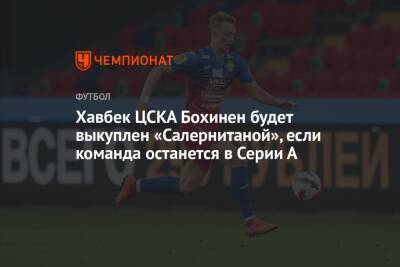 Никола Скира - Эмиль Бохинен - Хавбек ЦСКА Бохинен будет выкуплен «Салернитаной», если команда останется в Серии А - championat.com - Москва - Италия