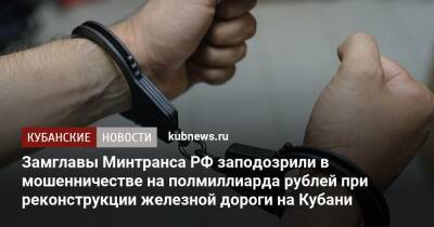 Владимир Токарев - Замглавы Минтранса РФ заподозрили в мошенничестве на полмиллиарда рублей при реконструкции железной дороги на Кубани - kubnews.ru - Москва - Россия - Краснодарский край - Минтранс