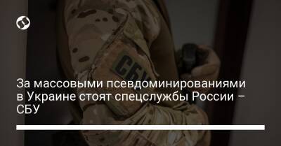 За массовыми псевдоминированиями в Украине стоят спецслужбы России – СБУ - liga.net - Россия - Украина - Кривой Рог