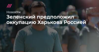 Сергей Никифоров - Зеленский предположил оккупацию Харькова Россией - tvrain.ru - Москва - Россия - США - Украина - Крым - Харьков
