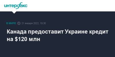 Владимир Зеленский - Мелани Жоли - Канада предоставит Украине кредит на $120 млн - interfax.ru - Москва - Россия - США - Украина - Канада