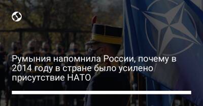 Румыния напомнила России, почему в 2014 году в стране было усилено присутствие НАТО - liga.net - Россия - США - Украина - Крым - Франция - Румыния