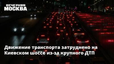 Движение транспорта затруднено на Киевском шоссе из-за крупного ДТП - vm.ru - Москва