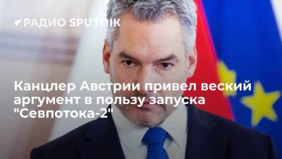 Владимир Зеленский - Алексей Миллер - Карл Нехаммер - Канцлер Австрии Нехаммер: "Северный поток-2" необходим для энергоснабжения Европы - smartmoney.one - Москва - Австрия - Россия - США - Украина - Киев - Германия