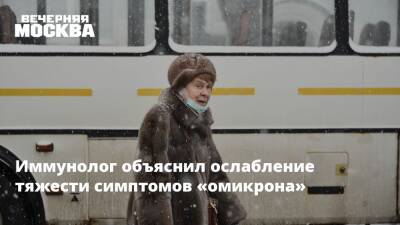 Николай Крючков - Иммунолог объяснил ослабление тяжести симптомов «омикрона» - vm.ru - Россия