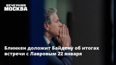 Сергей Лавров - Энтони Блинкен - Джо Байден - Джен Псаки - Блинкен доложит Байдену об итогах встречи с Лавровым 22 января - vm.ru - Москва - Россия - США - Вашингтон - Женева