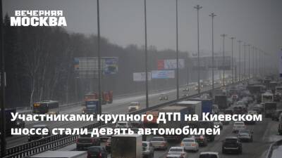 Участниками крупного ДТП на Киевском шоссе стали девять автомобилей - vm.ru - Москва
