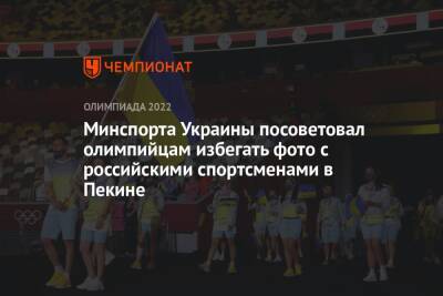 Мария Ласицкене - Минспорта Украины посоветовал олимпийцам избегать фото с российскими спортсменами в Пекине - championat.com - Россия - Китай - Украина - Токио - Япония - Пекин