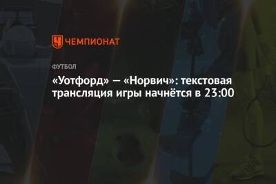 Юрген Клоппа - Клаудио Раньери - «Уотфорд» — «Норвич»: текстовая трансляция игры начнётся в 23:00 - championat.com - Англия