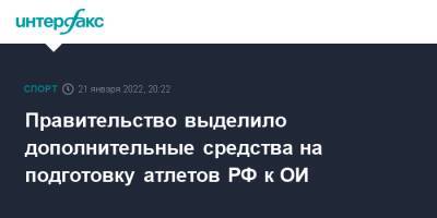 Олег Матыцин - Правительство выделило дополнительные средства на подготовку атлетов РФ к ОИ - sport-interfax.ru - Москва - Россия - Пекин