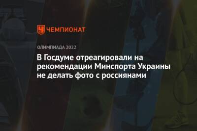 Дмитрий Свищев - В Госдуме отреагировали на рекомендации Минспорта Украины не делать фото с россиянами - championat.com - Украина