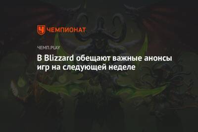 В Blizzard обещают важные анонсы игр на следующей неделе - championat.com - Microsoft