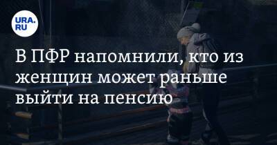 В ПРФ напомнили, кто из женщин может раньше выйти на пенсию - ura.news - Россия