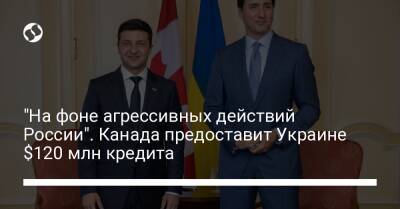 Владимир Зеленский - "На фоне агрессивных действий России". Канада предоставит Украине $120 млн кредита - liga.net - Россия - Украина - Канада