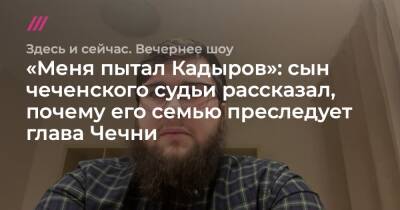 Рамзан Кадыров - Татьяна Москалькова - Абубакар Янгулбаев - Ибрагим Янгулбаев - Сайди Янгулбаев - Зарема Мусаева - «Меня пытал Кадыров»: сын чеченского судьи рассказал, почему его семью преследует глава Чечни - tvrain.ru - Россия - респ. Чечня