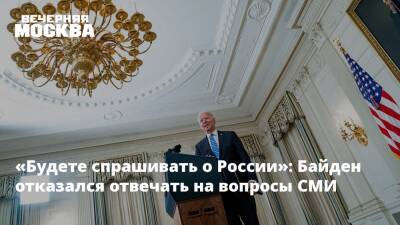 Владимир Путин - Александр Бастрыкин - Михаил Мишустин - Джеймс Бэнкс - Джо Байден - «Будете спрашивать о России»: Байден отказался отвечать на вопросы СМИ - vm.ru - Москва - Россия - США - Украина - Вашингтон - Washington - Афганистан