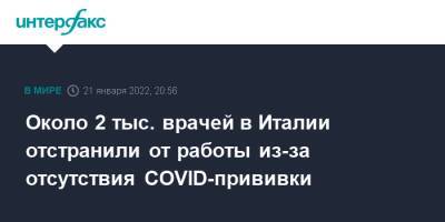 Около 2 тыс. врачей в Италии отстранили от работы из-за отсутствия COVID-прививки - interfax.ru - Москва - Италия