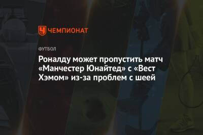 Криштиану Роналду - Юрген Клоппа - Роналду может пропустить матч «Манчестер Юнайтед» с «Вест Хэмом» из-за проблем с шеей - championat.com - Англия