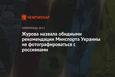 Светлана Журова - Валентина Сивкович - Журова назвала обидными рекомендации Минспорта Украины не фотографироваться с россиянами - championat.com - Украина - Пекин