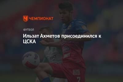Ильзат Ахметов - Ильзат Ахметов присоединился к ЦСКА - championat.com - Россия - Санкт-Петербург - Нигерия