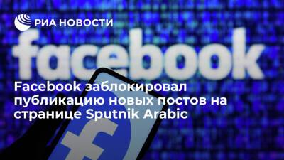 Касем Сулеймани - Администрация Facebook заблокировала публикацию новых постов на странице Sputnik Arabic - ria.ru - Москва - Россия - США - Сирия - Египет - Ирак - Иран - Палестина - Тунис - Ливан