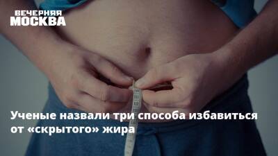 Ученые назвали три способа избавиться от «скрытого» жира - vm.ru
