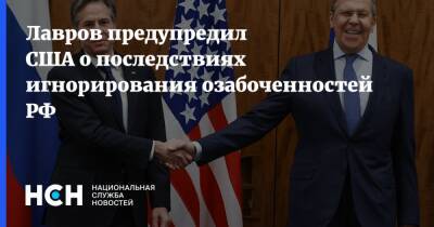 Сергей Лавров - Лавров предупредил США о последствиях игнорирования озабоченностей РФ - nsn.fm - Москва - Россия - США - Вашингтон - Женева