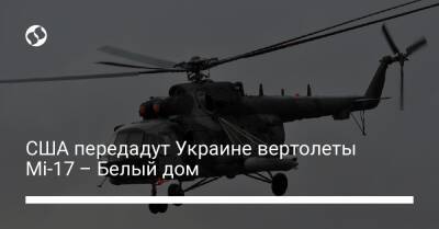 США передадут Украине вертолеты Mi-17 – Белый дом - liga.net - США - Украина - Эстония - Литва - Афганистан - Латвия