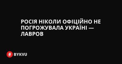 Росія ніколи офіційно не погрожувала Україні — Лавров - bykvu.com - США - Украина - Росія - Twitter