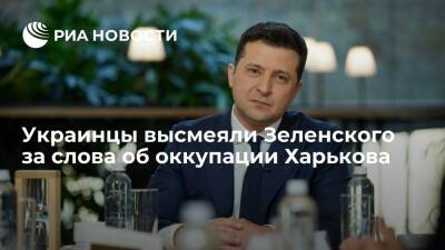 Владимир Зеленский - Дмитрий Песков - Сергей Лавров - Сергей Никифоров - Роман Доник - Представитель Зеленского Никифоров: слова об оккупации Харькова Россией — теоретические - ria.ru - Москва - Россия - Украина - Washington - Харьков - Харьков