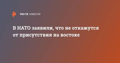 В НАТО заявили, что не откажутся от присутствия на востоке - ren.tv - Москва - Россия - Румыния - Болгария - Лунгеск