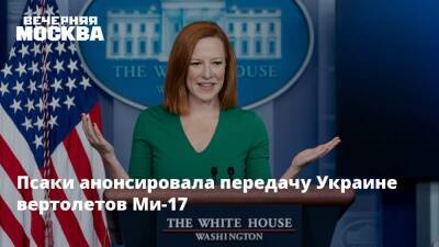 Владимир Путин - Александр Бастрыкин - Михаил Мишустин - Олаф Шольц - Джеймс Бэнкс - Джен Псаки - Псаки анонсировала передачу Украине вертолетов Ми-17 - vm.ru - Россия - США - Украина - Германия - Берлин - Washington - Афганистан